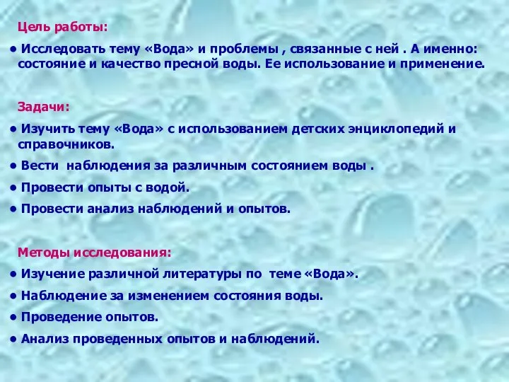 Цель работы: Исследовать тему «Вода» и проблемы , связанные с ней