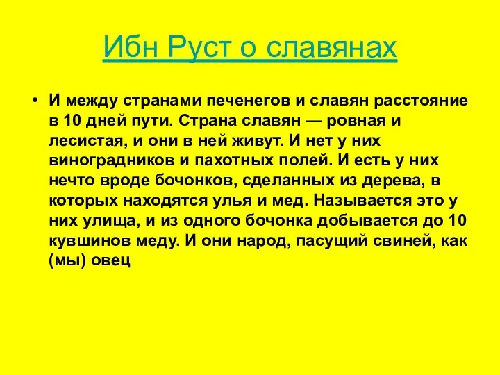 Ибн Руст о славянах И между странами печенегов и славян расстояние