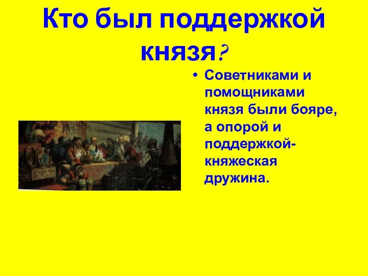 Кто был поддержкой князя? Советниками и помощниками князя были бояре, а опорой и поддержкой-княжеская дружина.