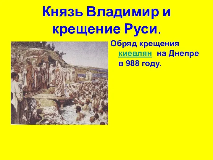 Князь Владимир и крещение Руси. Обряд крещения киевлян на Днепре в 988 году.