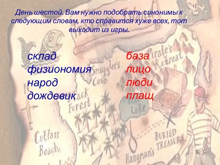 День шестой. Вам нужно подобрать синонимы к следующим словам, кто справится