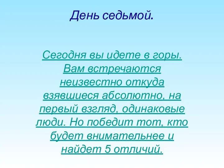 День седьмой. Сегодня вы идете в горы. Вам встречаются неизвестно откуда