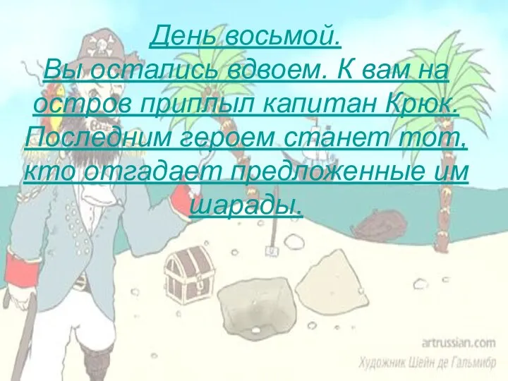 День восьмой. Вы остались вдвоем. К вам на остров приплыл капитан