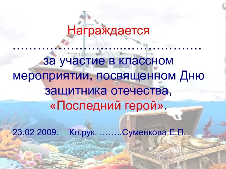 Награждается ……………………...………………. за участие в классном мероприятии, посвященном Дню защитника отечества,