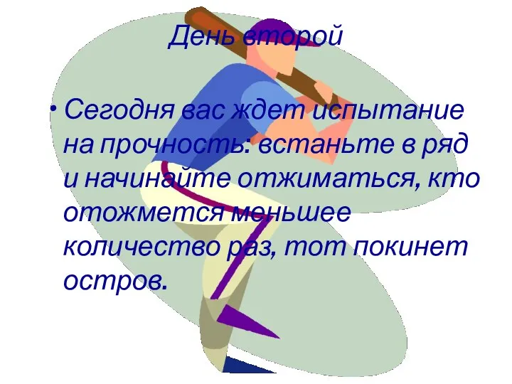 День второй Сегодня вас ждет испытание на прочность: встаньте в ряд