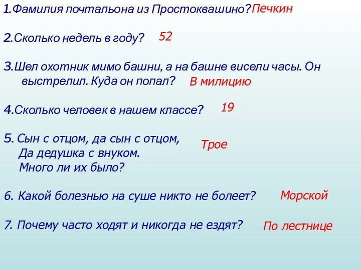 1.Фамилия почтальона из Простоквашино? 2.Сколько недель в году? 3.Шел охотник мимо