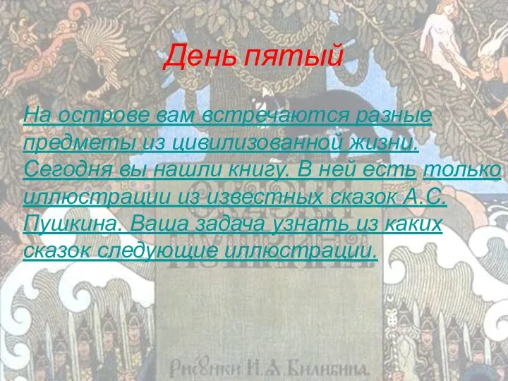 День пятый На острове вам встречаются разные предметы из цивилизованной жизни.