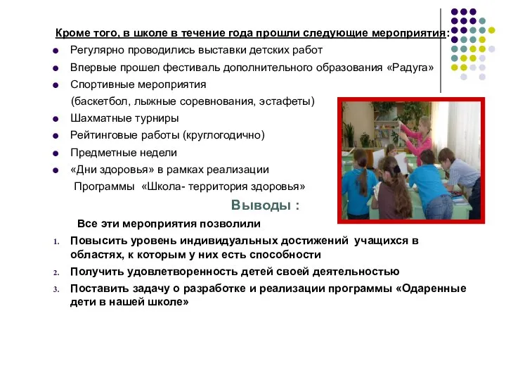 Кроме того, в школе в течение года прошли следующие мероприятия: Регулярно