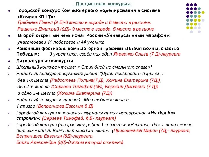 Предметные конкурсы: Городской конкурс Компьютерного моделирования в системе «Компас 3D LT»: