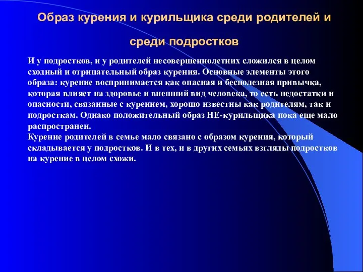 Образ курения и курильщика среди родителей и среди подростков И у