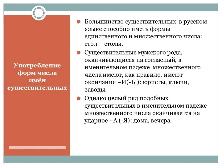 Употребление форм числа имён существительных Большинство существительных в русском языке способно