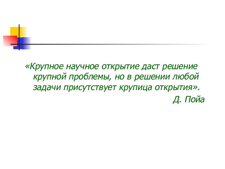 «Крупное научное открытие даст решение крупной проблемы, но в решении любой