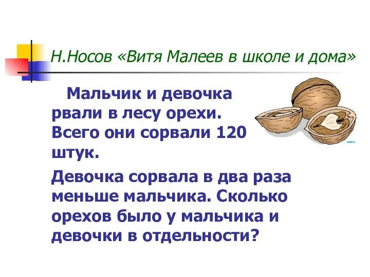 Н.Носов «Витя Малеев в школе и дома» Мальчик и девочка рвали