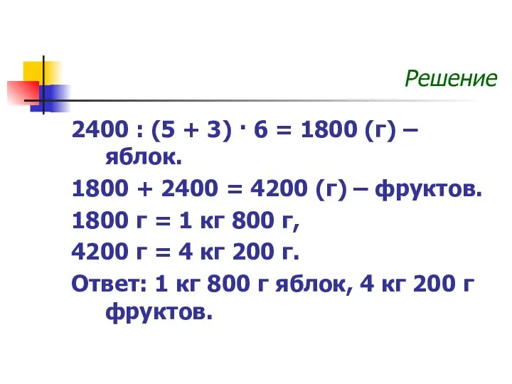 Решение 2400 : (5 + 3) · 6 = 1800 (г)