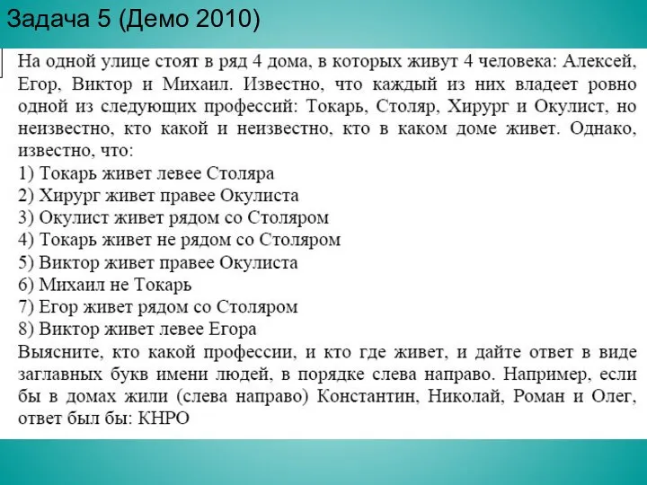 Задача 5 (Демо 2010)