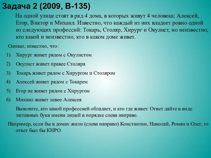 Задача 2 (2009, В-135) На одной улице стоят в ряд 4