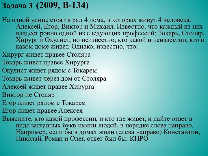 Задача 3 (2009, В-134) На одной улице стоят в ряд 4