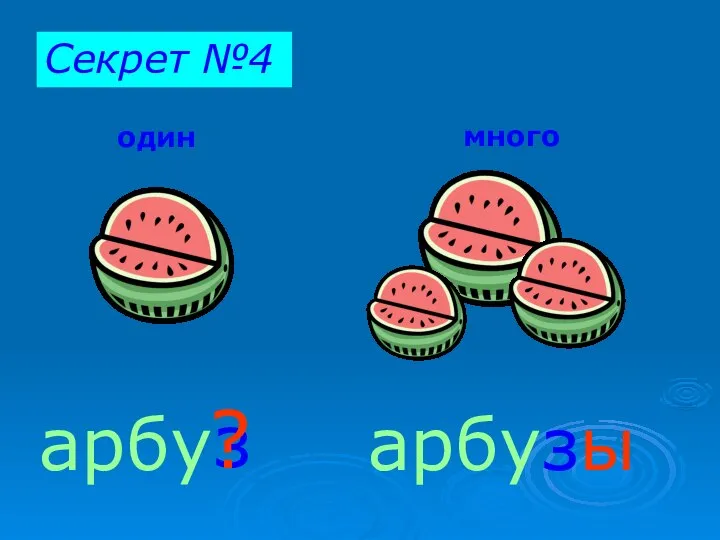 один много арбу арбузы з ? Секрет №4