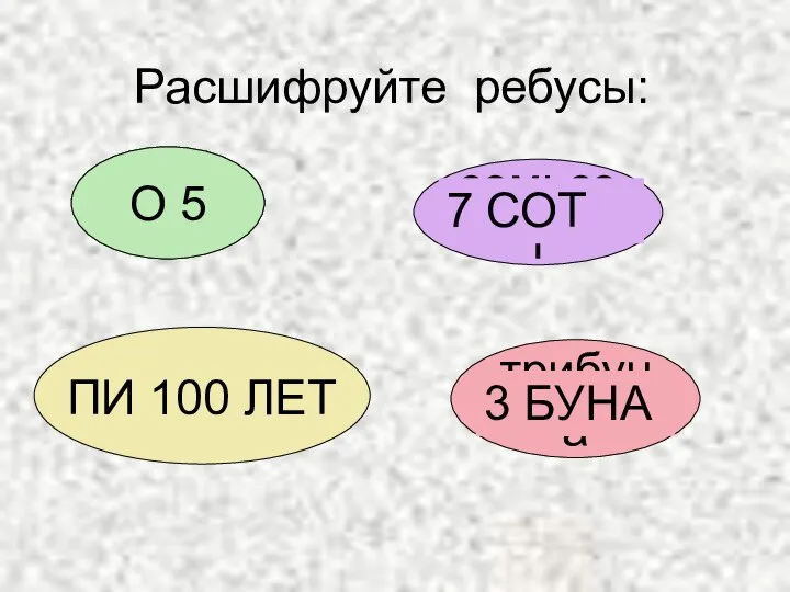 Расшифруйте ребусы: опять семьсот пистолет трибуна О 5 7 СОТ ПИ 100 ЛЕТ 3 БУНА