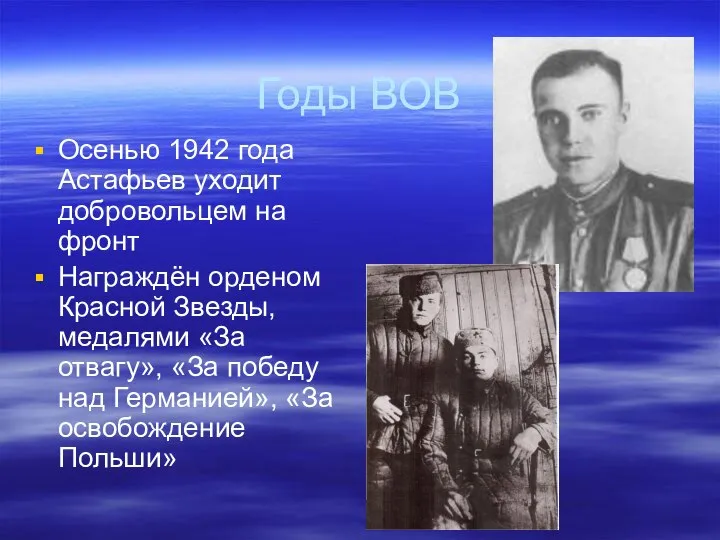 Годы ВОВ Осенью 1942 года Астафьев уходит добровольцем на фронт Награждён