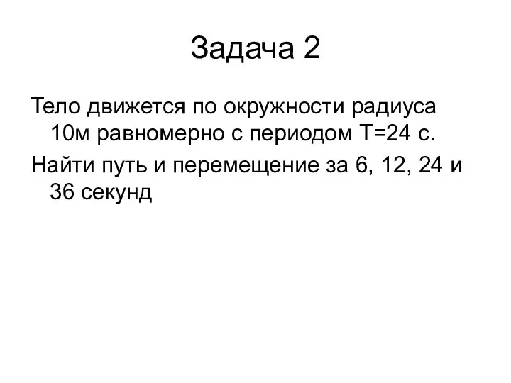 Задача 2 Тело движется по окружности радиуса 10м равномерно с периодом