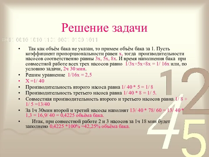 Решение задачи Так как объём бака не указан, то примем объём