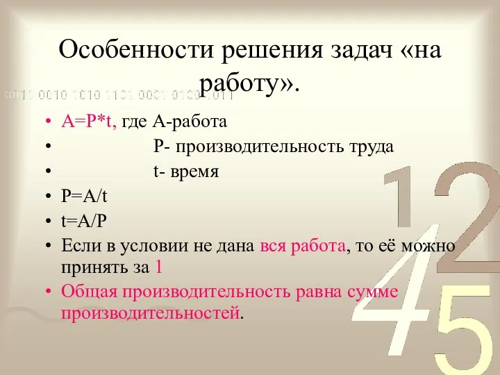 Особенности решения задач «на работу». А=Р*t, где А-работа Р- производительность труда