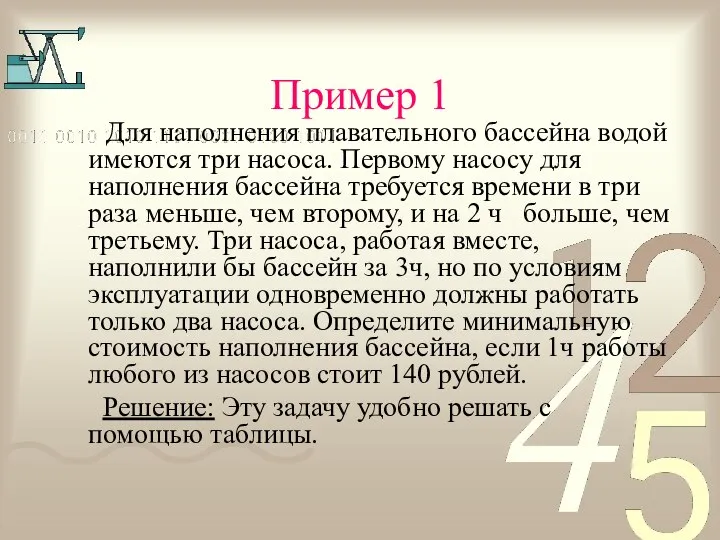 Пример 1 Для наполнения плавательного бассейна водой имеются три насоса. Первому