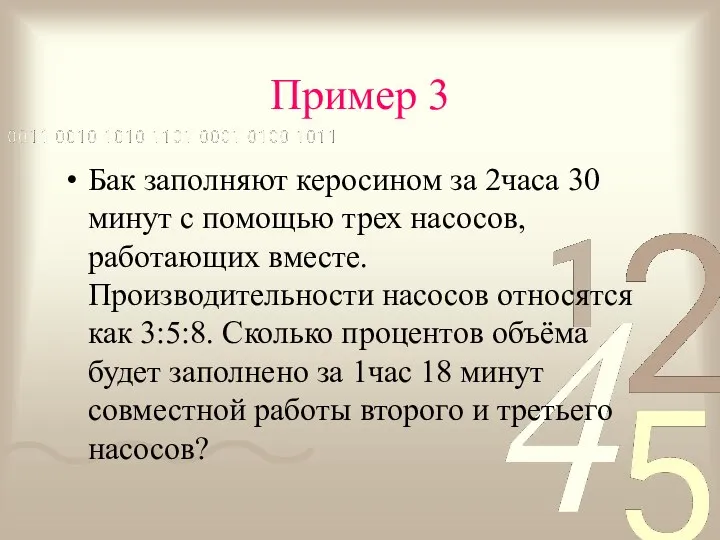 Пример 3 Бак заполняют керосином за 2часа 30 минут с помощью