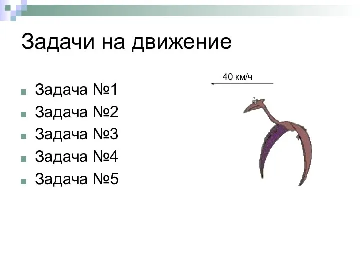 Задачи на движение Задача №1 Задача №2 Задача №3 Задача №4 Задача №5 40 км/ч