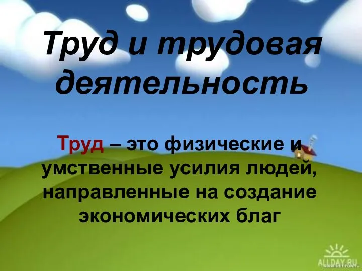 Труд и трудовая деятельность Труд – это физические и умственные усилия