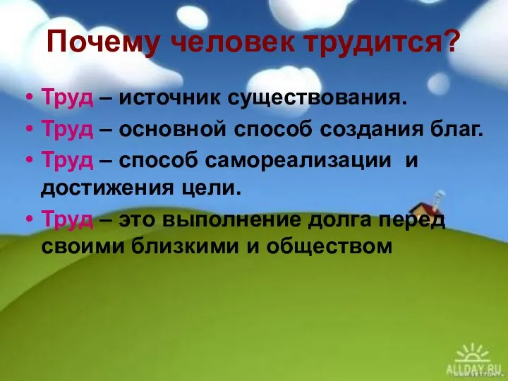 Почему человек трудится? Труд – источник существования. Труд – основной способ