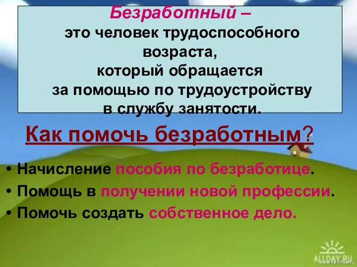 Как помочь безработным? Начисление пособия по безработице. Помощь в получении новой