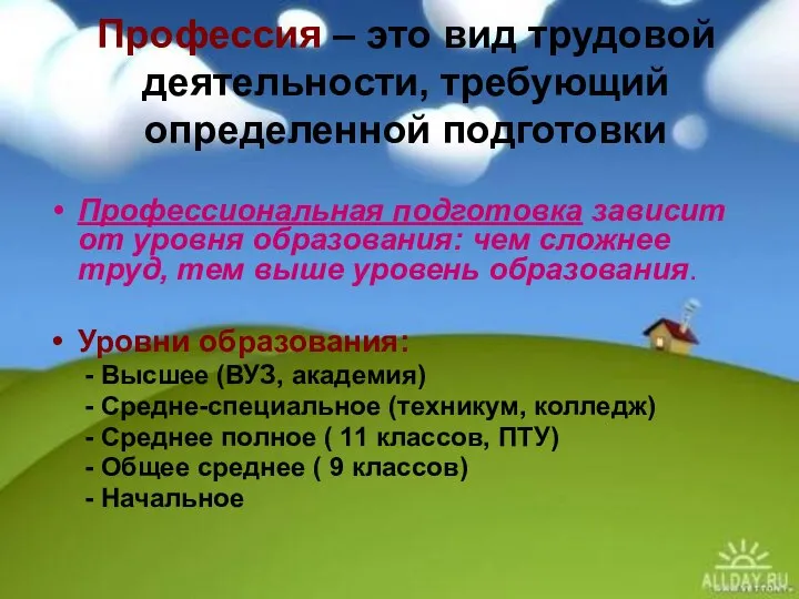 Профессия – это вид трудовой деятельности, требующий определенной подготовки Профессиональная подготовка