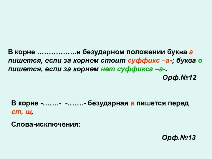 В корне ……………..в безударном положении буква а пишется, если за корнем