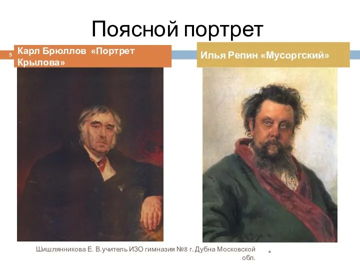 * Шишлянникова Е. В.учитель ИЗО гимназия №8 г. Дубна Московской обл.