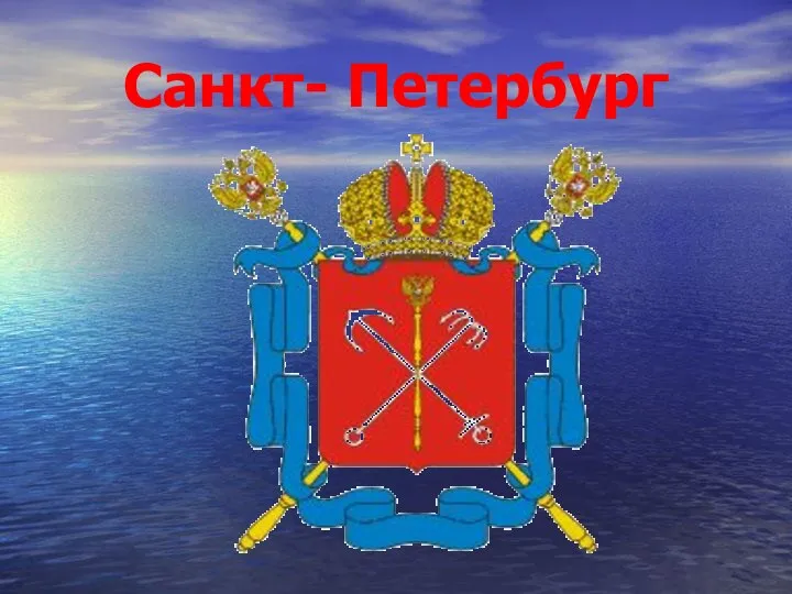 Санкт- Петербург