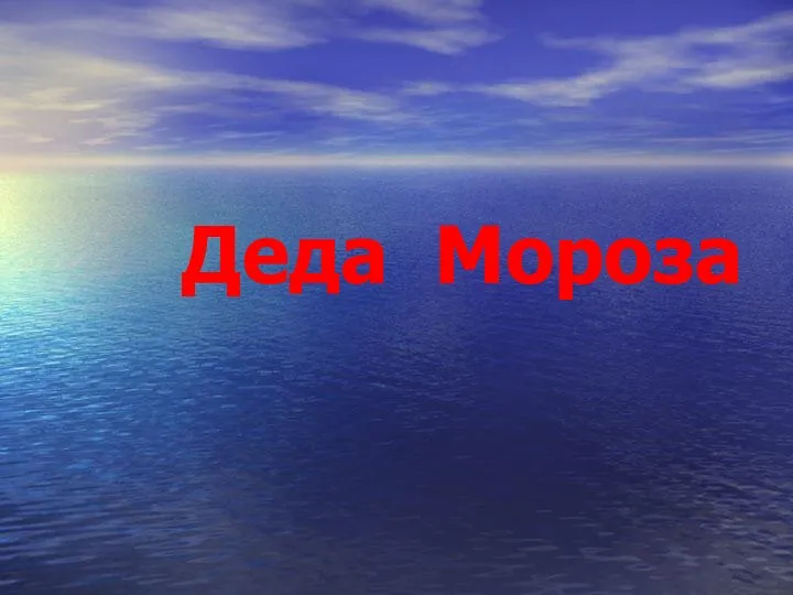 Деда Мороза