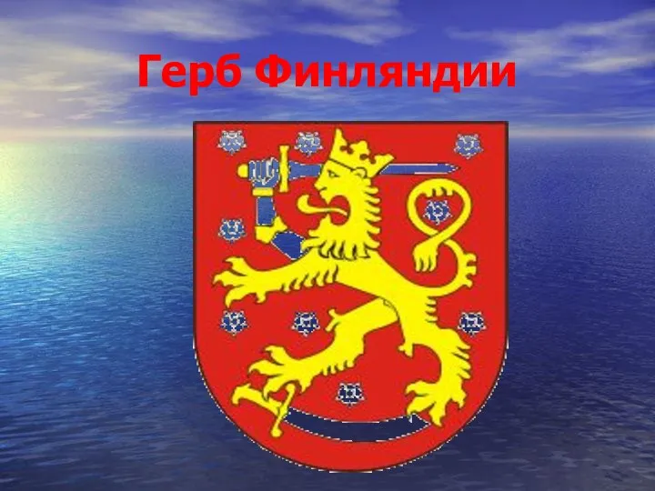 Герб Финляндии