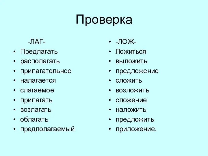 Проверка -ЛАГ- Предлагать располагать прилагательное налагается слагаемое прилагать возлагать облагать предполагаемый