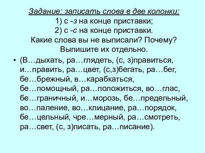 Задание: записать слова в две колонки: 1) с -з на конце