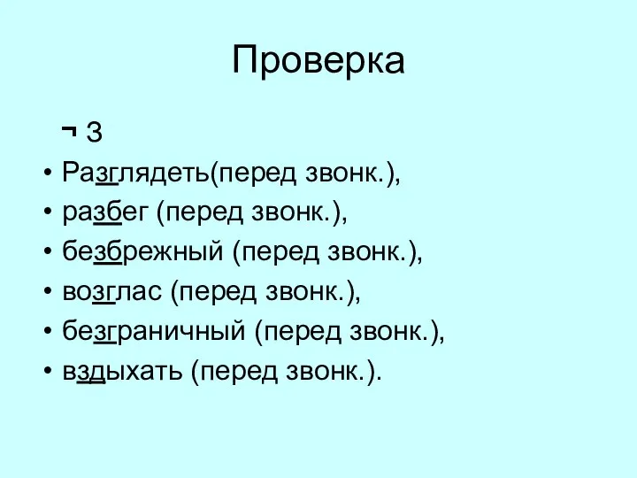 Проверка ¬ З Разглядеть(перед звонк.), разбег (перед звонк.), безбрежный (перед звонк.),