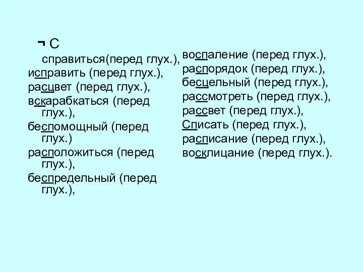 ¬ С справиться(перед глух.), исправить (перед глух.), расцвет (перед глух.), вскарабкаться