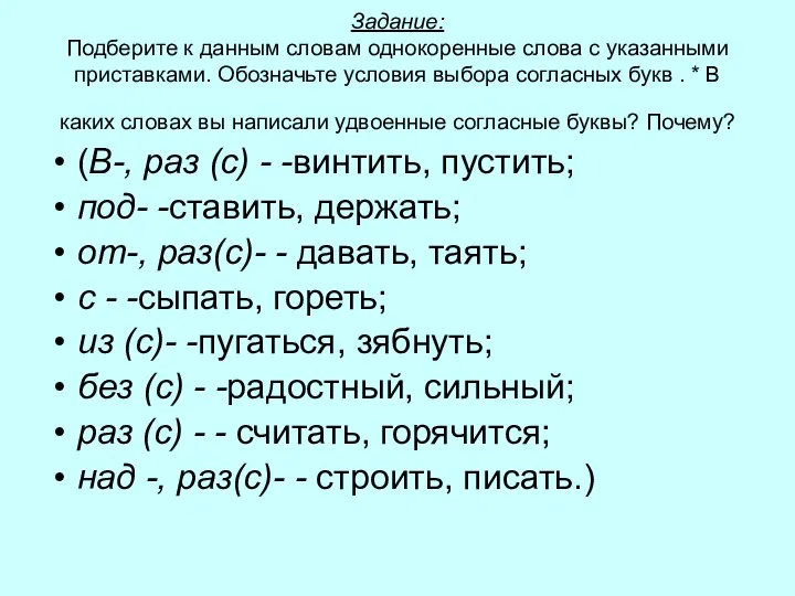 Задание: Подберите к данным словам однокоренные слова с указанными приставками. Обозначьте