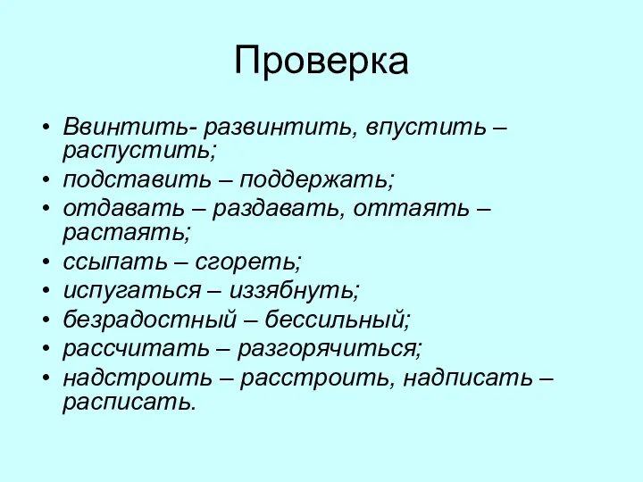 Проверка Ввинтить- развинтить, впустить – распустить; подставить – поддержать; отдавать –