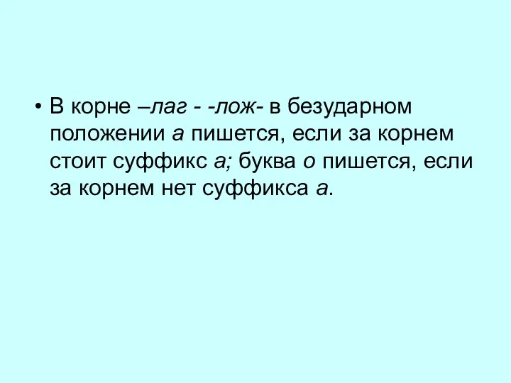 В корне –лаг - -лож- в безударном положении а пишется, если