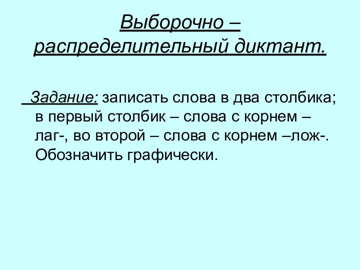 Выборочно – распределительный диктант. Задание: записать слова в два столбика; в