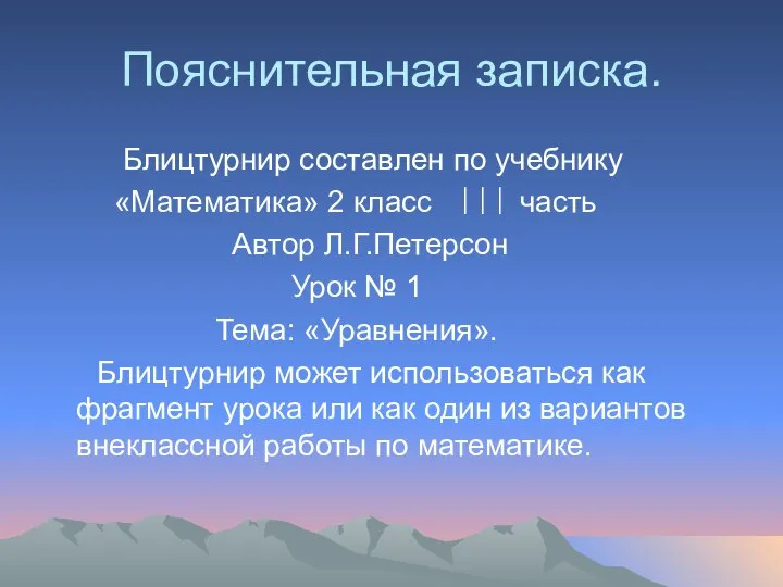 Пояснительная записка. Блицтурнир составлен по учебнику «Математика» 2 класс ||| часть