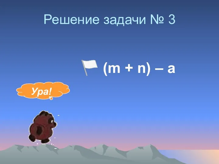 Решение задачи № 3 ? (m + n) – а Ура!