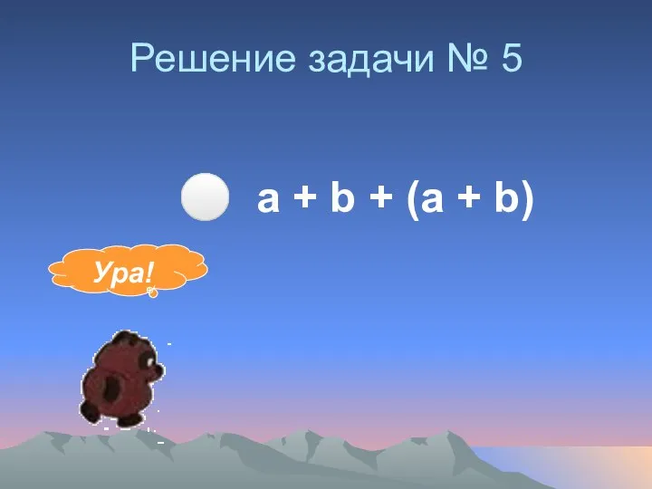 Решение задачи № 5 ⚪ а + b + (а + b) Ура!